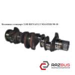 Колінвал стандарт 2.5 D S8U RENAULT MASTER 98-10 (РЕНО МАЙСТЕР) RENAULT MASTER II 1998-2003г