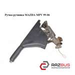 Ручка ручника MAZDA MPV 1999-2006