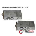 Клапан кондиціонера MAZDA MPV 99-06 (МАЗДА ) MAZDA MPV 1999-2006