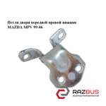 Петля дверей передньої правої нижня MAZDA MPV 99-06 (МАЗДА ) MAZDA MPV 1999-2006
