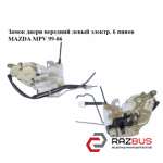 Замок двері передній лівий електр. 6 пінів MAZDA MPV 99-06 (МАЗДА ) MAZDA MPV 1999-2006