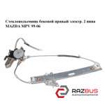 Склопідйомник боковий правий електр. 2 піна MAZDA MPV 99-06 (МАЗДА ) MAZDA MPV 1999-2006