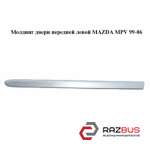 Молдинг двери передней левой MAZDA MPV 1999-2006