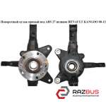 Поворотний кулак правий з ABS 27 шл. RENAULT KANGOO 08-12 (РЕНО КАНГО) RENAULT KANGOO 2008-2012