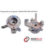 Поворотний кулак правий з ABS R16 OPEL MOVANO 98-10 (ОПЕЛЬ МОВАНО) OPEL MOVANO 1998-2003г