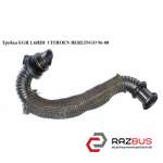 Трубка EGR 1.6 HDI CITROEN BERLINGO 96-08 (Сітроен Берлінго) PEUGEOT PARTNER M59 2003-2008г