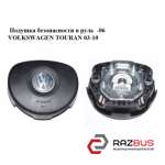 Подушка безпеки кермо -06 VOLKSWAGEN TOURAN 03-10 (ФОЛЬКСВАГЕН ТАУРАН) VOLKSWAGEN TOURAN 2003-2010