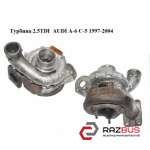 Турбіна 2.5 TDI AUDI A - 6 C - 5 1997-2004 ( Ауді А6 ) AUDI A6 C5 1997-2004г