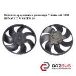 Вентилятор основного радіатора 7 лопатей D300 RENAULT MASTER 10-(РЕНО МАЙСТЕР) RENAULT MASTER IV 2010-2024г