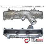 Колектор впускний метал 2.3 HDI IVECO DAILY EURO-3 99- (ІВЕКО ДЕЙЛІ ЄВРО 3) IVECO DAILY E III 1999-2006г