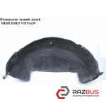 Підкрилок задній лівий MERCEDES-BENZ VITO 639 03-10 (МЕРСЕДЕС Віто 639) MERCEDES VITO 639 2003-2014г