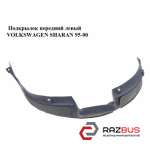 Підкрилок передній лівий VOLKSWAGEN SHARAN 95-00 (ФОЛЬКСВАГЕН ШАРАН) VOLKSWAGEN SHARAN 1995-2000