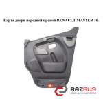 Карта двери передней правой RENAULT MASTER IV 2010-2024г