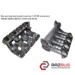 Коллектор впускной пластик 2.2CDI комплект MERCEDES VITO 638 1996-2003г