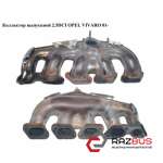 Коллектор выпускной 2.5DCI OPEL VIVARO 2001-2014г
