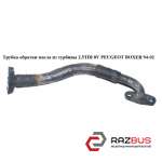 Трубка обратки масла из турбины 2.5TDI 8V PEUGEOT BOXER 1994-2002г