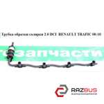 Трубка обратки палива 2.0 dci RENAULT TRAFIC 00-10 (Рено Трафік) RENAULT TRAFIC 2000-2014г