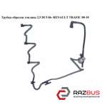 Трубка обратки палива 2.5 DCI 06-RENAULT TRAFIC 00-10 (РЕНО Трафік) RENAULT TRAFIC 2000-2014г