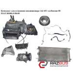 Комплект для установки кондиціонера 1.6 i 16V газ/бензин 05 - FIAT DOBLO 00-09 ( FIAT DOBLO 2005-2010г