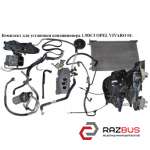 Комплект для установки кондиционера 1.9DCI OPEL VIVARO 2001-2014г