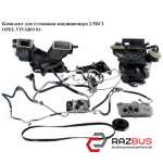 Комплект для установки кондиционера 2.5DCI OPEL VIVARO 2001-2014г