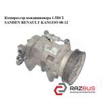 Компресор кондиціонера 1.5 DCI SANDEN RENAULT KANGOO 08-12 (РЕНО КАНГО) RENAULT KANGOO 2008-2012