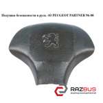 Подушка безопасности в руль -03 PEUGEOT PARTNER M49 1996-2003г