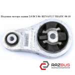 Подушка мотора задняя 2.0 DCI 06- RENAULT TRAFIC 2000-2014г