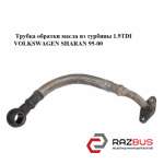 Трубка обратки масла з турбіни 1.9 TDI VOLKSWAGEN SHARAN 95-00 (ФОЛЬКСВАГЕН ШАРА VOLKSWAGEN SHARAN 1995-2000