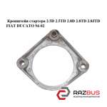 Кронштейн стартера 2.5 D 2.5 TD 2.8 D 2.8 TD 2.8 JTD FIAT DUCATO 94-02 (ФІАТ ДУК FIAT DUCATO 230 Кузов 1994-2002г