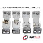 Петлі задніх дверей комплект OPEL COMBO 12-18 (ОПЕЛЬ КОМБО 12-18) OPEL COMBO 2001-2011г