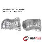 Піддон мотора 1.9 DCI алюм. RENAULT TRAFIC 00-10 (РЕНО ТРАФІК) NISSAN PRIMASTAR 2001-2016г