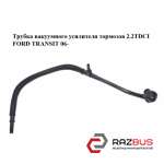 Трубка вакуумного усилителя тормозов 2.2TDCI FORD TRANSIT 2006-2014г