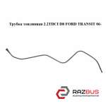 Трубка топливная 2.2TDCI D8 FORD TRANSIT 2006-2014г