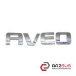 Напис (емблема) Aveo кришки багажника CHEVROLET AVEO (T300) 2011-2016 (ШЕВРОЛЕТ CHEVROLET AVEO (T300) 2011-2016
