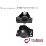 Подушка мотора права 1.5 DCI RENAULT LOGAN 2004-2013 (РЕНО ЛОГАН) RENAULT LOGAN 2004-2013