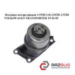 Подушка мотора права 1.9 TDI 2.0 i 2.0 TDI 2.5 TDI VOLKSWAGEN TRANSPORTER T5 03- VOLKSWAGEN TRANSPORTER T5 2003-2015г