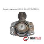 Подушка двигуна права 2.5 DCI 03 - RENAULT MASTER 98-10 (РЕНО МАЙСТЕР) RENAULT MASTER III 2003-2010г