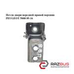 Петля дверей передньої правої верхня PEUGEOT 5008 09-16 (ПЕЖО 5008) PEUGEOT 5008 2009-2016