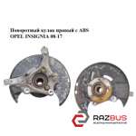 Поворотний кулак правий з ABS OPEL INSIGNIA 08-17 (ОПЕЛЬ Інсігнія) OPEL INSIGNIA 08-17