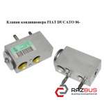 Клапан кондиціонера FIAT DUCATO 06- (ФІАТ ДУКАТО) PEUGEOT BOXER III 2006-2014г