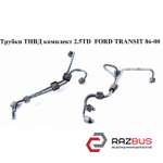 Трубки ТНВД комплект 2.5TD FORD TRANSIT 1985-2000г