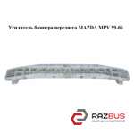 Підсилювач бампера переднього MAZDA MPV 99-06 (МАЗДА ) MAZDA MPV 1999-2006