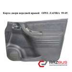 Карта двері передньої правої OPEL ZAFIRA 99-05 (ОПЕЛЬ ЗАФІРА) OPEL ZAFIRA 1999-2005