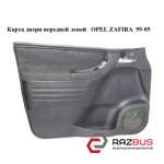 Карта двері передньої лівої OPEL ZAFIRA 99-05 (ОПЕЛЬ ЗАФІРА) OPEL ZAFIRA 1999-2005