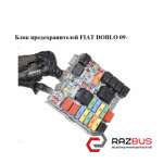 Блок запобіжників FIAT DOBLO 09 - (Фіат ДОБЛО) FIAT DOBLO NUOVO 2010-2024г