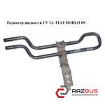 Радіатор рідини ГУ 12-FIAT DOBLO 09 - (Фіат ДОБЛО) FIAT DOBLO NUOVO 2010-2026г
