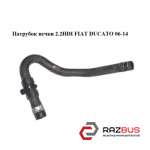 Патрубок пічки 2.2 HDI FIAT DUCATO 06-14 (Фіат ДУКАТО) PEUGEOT BOXER III 2006-2014г