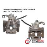 Суппорт задний правый Lucas 264/10/38 OPEL ASTRA (H) 2004-2014