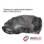 Підкрилок задній правий Універсал OPEL ASTRA (H) 04-14 (ОПЕЛЬ АСТРА H) OPEL INSIGNIA 08-17
